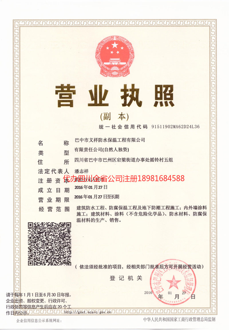 舞钢舞钢义祥防水保温工程有限公司